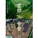 空鉄今昔 昭和から平成へ 空から見る鉄道変遷（講談社） [電子書籍]