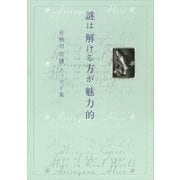 謎は解ける方が魅力的 有栖川有栖エッセイ集（講談社） [電子書籍]