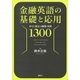 金融英語の基礎と応用 すぐに役立つ表現・文例1300（講談社） [電子書籍]
