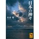 日本の神々（講談社） [電子書籍]