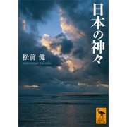 日本の神々（講談社） [電子書籍]