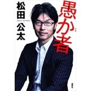 愚か者（講談社） [電子書籍]