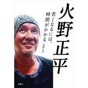 火野正平 若くなるには、時間がかかる（講談社） [電子書籍]