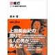 誘蛾灯 二つの連続不審死事件（講談社） [電子書籍]