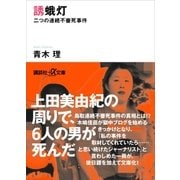 誘蛾灯 二つの連続不審死事件（講談社） [電子書籍]