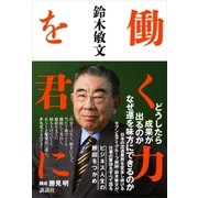 働く力を君に（講談社） [電子書籍]