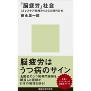 「脳疲労」社会 ストレスケア病棟からみえる現代日本（講談社） [電子書籍]