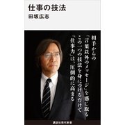 仕事の技法（講談社） [電子書籍]