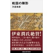 戦国の陣形（講談社） [電子書籍]