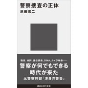 警察捜査の正体（講談社） [電子書籍]
