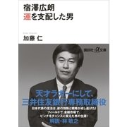 宿澤広朗 運を支配した男（講談社） [電子書籍]