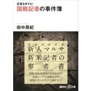 巨悪を許すな！ 国税記者の事件簿（講談社） [電子書籍]