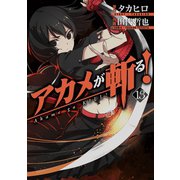 アカメが斬る！13巻（スクウェア･エニックス） [電子書籍]