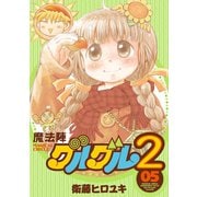 魔法陣グルグル2 （5）（スクウェア･エニックス） [電子書籍]