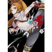 アカメが斬る！零 4巻（スクウェア･エニックス） [電子書籍]