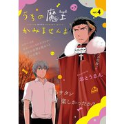 うちの魔王かみませんよ 4巻（スクウェア･エニックス） [電子書籍]