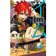 Im～イム～ 3巻（スクウェア･エニックス） [電子書籍]