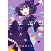 悪魔も踏むを恐れるところ 2巻（スクウェア･エニックス） [電子書籍]