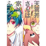 天賀井さんは案外ふつう 1巻（スクウェア･エニックス） [電子書籍]