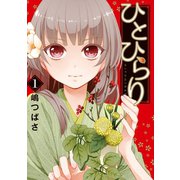 ひとひらり 1巻（スクウェア･エニックス） [電子書籍]