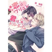 恋はブリュレ、君はドルチェ（夢中文庫） [電子書籍]