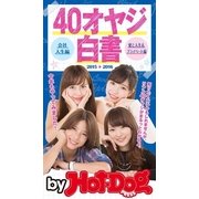 by Hot-Dog PRESS 40オヤジ白書 会社人生編・愛と人生＆プライベート編 2015-2016（講談社） [電子書籍]