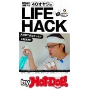 by Hot-Dog PRESS 日用品が活躍する！ 40オヤジの LIFEHACK TVやネットで話題の裏ワザ、試しました（講談社） [電子書籍]