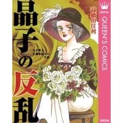 晶子の反乱―天才歌人・与謝野晶子の生涯―（集英社） [電子書籍]