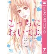 こっちにおいでよ。 7（集英社） [電子書籍]