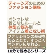 ティーンズのためのファッション講座。オシャレな着こなしルールと体型お悩み別アイテム着こなし術。（まんがびと） [電子書籍]