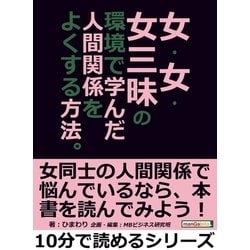 ヨドバシ Com 女 女 女三昧の環境で学んだ人間関係をよくする方法 まんがびと 電子書籍 通販 全品無料配達