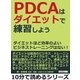 PDCAはダイエットで練習しよう。ダイエットほど効率のよいビジネストレーニングはない！（まんがびと） [電子書籍]