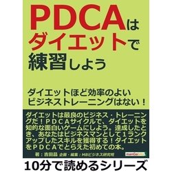 ヨドバシ Com Pdcaはダイエットで練習しよう ダイエットほど効率のよいビジネストレーニングはない まんがびと 電子書籍 通販 全品無料配達