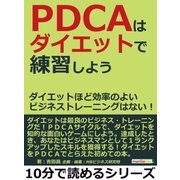PDCAはダイエットで練習しよう。ダイエットほど効率のよいビジネストレーニングはない！（まんがびと） [電子書籍]