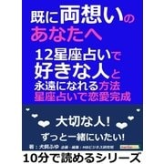 既に両想いのあなたへ。12星座占いで好きな人と永遠になれる方法。星座占いで恋愛完成。（まんがびと） [電子書籍]