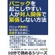 パニックを起こしやすい人が対人関係で緊張しない方法。パニック障害にならないために。克服するために。（まんがびと） [電子書籍]