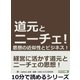 道元とニーチェ！思想の近似性とビジネス！（まんがびと） [電子書籍]