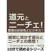 道元とニーチェ！思想の近似性とビジネス！（まんがびと） [電子書籍]