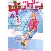 4ジゲン（4）（白泉社） [電子書籍]