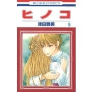 ヒノコ（5）（白泉社） [電子書籍]