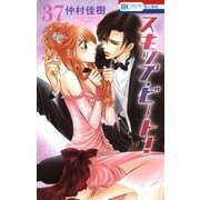 スキップ・ビート！（37）（白泉社） [電子書籍]