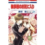 執事様のお気に入り（21）（白泉社） [電子書籍]