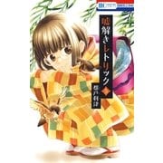 嘘解きレトリック（5）（白泉社） [電子書籍]