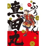 ふぅ～ん、真田丸（実業之日本社） [電子書籍]