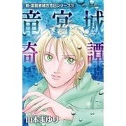 新・霊能者緒方克巳シリーズ 11 竜宮城奇譚（実業之日本社） [電子書籍]
