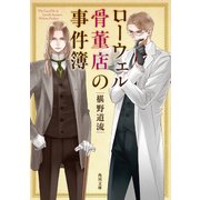 ローウェル骨董店の事件簿（KADOKAWA） [電子書籍]