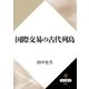 国際交易の古代列島（KADOKAWA） [電子書籍]