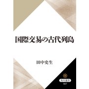 国際交易の古代列島（KADOKAWA） [電子書籍]