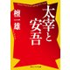 太宰と安吾（KADOKAWA） [電子書籍]
