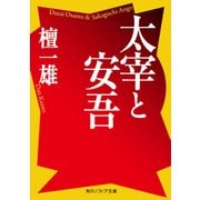 太宰と安吾（KADOKAWA） [電子書籍]